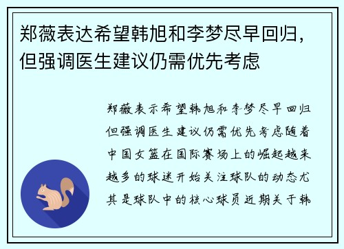 郑薇表达希望韩旭和李梦尽早回归，但强调医生建议仍需优先考虑
