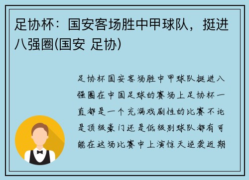 足协杯：国安客场胜中甲球队，挺进八强圈(国安 足协)