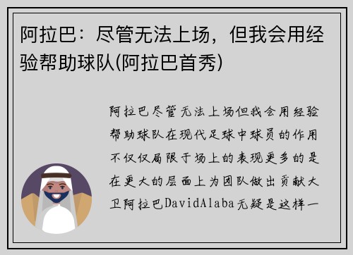 阿拉巴：尽管无法上场，但我会用经验帮助球队(阿拉巴首秀)