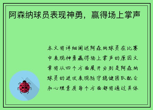 阿森纳球员表现神勇，赢得场上掌声