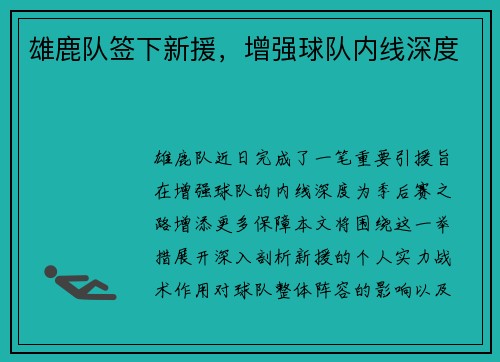 雄鹿队签下新援，增强球队内线深度