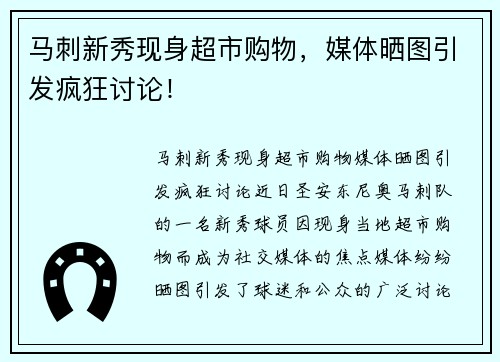 马刺新秀现身超市购物，媒体晒图引发疯狂讨论！