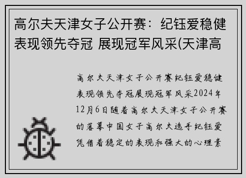 高尔夫天津女子公开赛：纪钰爱稳健表现领先夺冠 展现冠军风采(天津高尔夫协会会长)