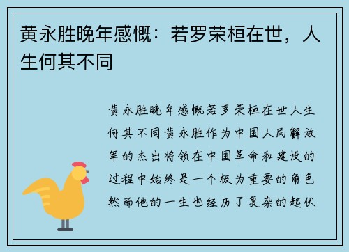 黄永胜晚年感慨：若罗荣桓在世，人生何其不同