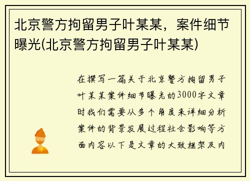北京警方拘留男子叶某某，案件细节曝光(北京警方拘留男子叶某某)