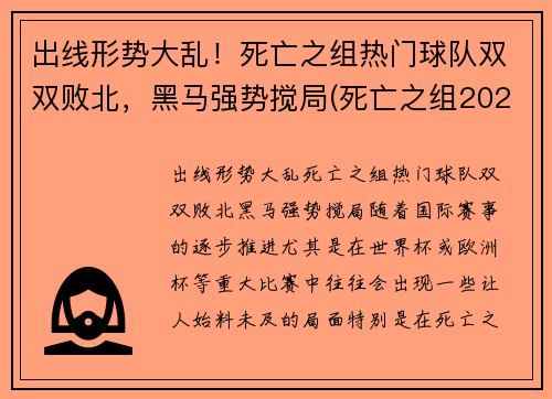 出线形势大乱！死亡之组热门球队双双败北，黑马强势搅局(死亡之组2020世冠)