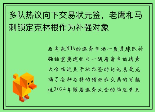 多队热议向下交易状元签，老鹰和马刺锁定克林根作为补强对象