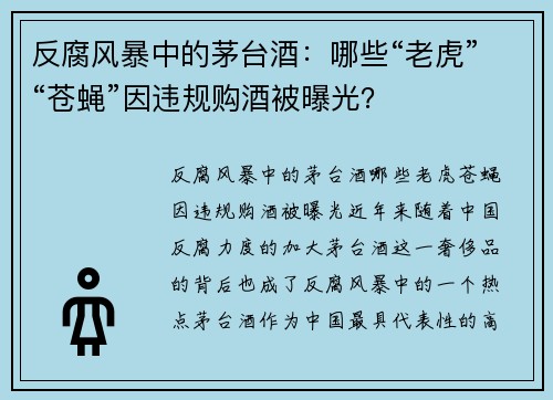 反腐风暴中的茅台酒：哪些“老虎”“苍蝇”因违规购酒被曝光？