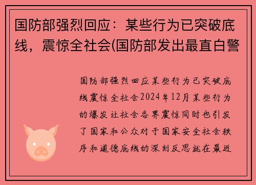 国防部强烈回应：某些行为已突破底线，震惊全社会(国防部发出最直白警告)