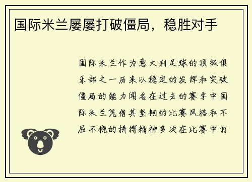国际米兰屡屡打破僵局，稳胜对手
