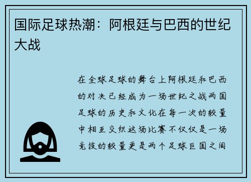 国际足球热潮：阿根廷与巴西的世纪大战