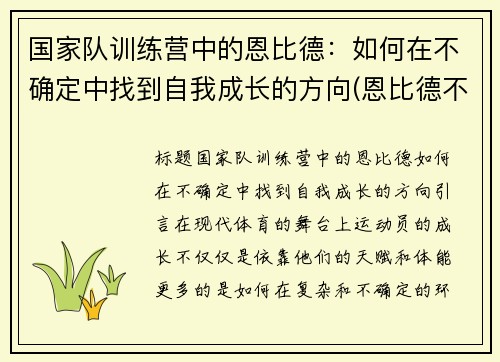 国家队训练营中的恩比德：如何在不确定中找到自我成长的方向(恩比德不是退役了吗)