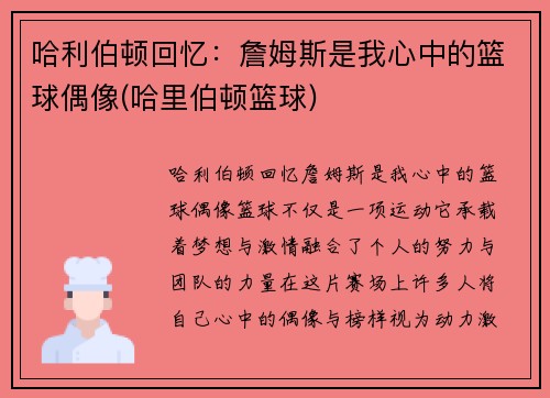 哈利伯顿回忆：詹姆斯是我心中的篮球偶像(哈里伯顿篮球)