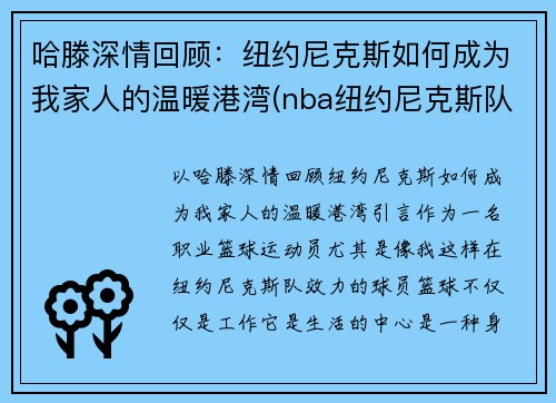哈滕深情回顾：纽约尼克斯如何成为我家人的温暖港湾(nba纽约尼克斯队)