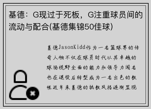 基德：G现过于死板，G注重球员间的流动与配合(基德集锦50佳球)