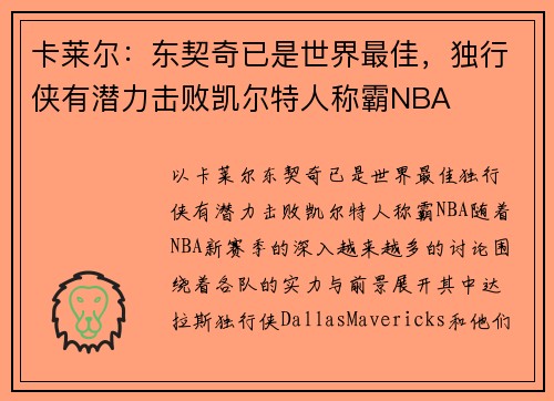 卡莱尔：东契奇已是世界最佳，独行侠有潜力击败凯尔特人称霸NBA