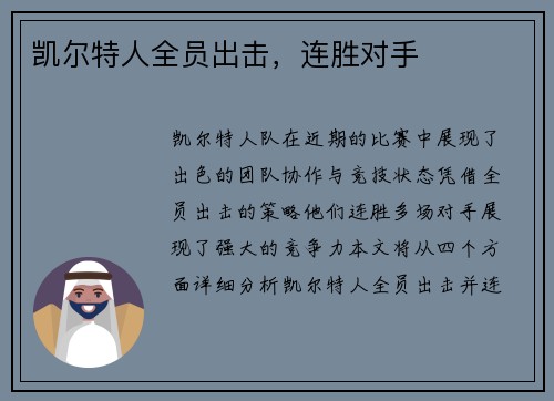 凯尔特人全员出击，连胜对手