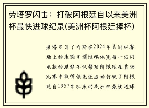 劳塔罗闪击：打破阿根廷自以来美洲杯最快进球纪录(美洲杯阿根廷捧杯)