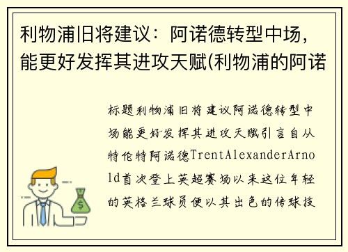 利物浦旧将建议：阿诺德转型中场，能更好发挥其进攻天赋(利物浦的阿诺德)