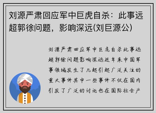 刘源严肃回应军中巨虎自杀：此事远超郭徐问题，影响深远(刘巨源公)