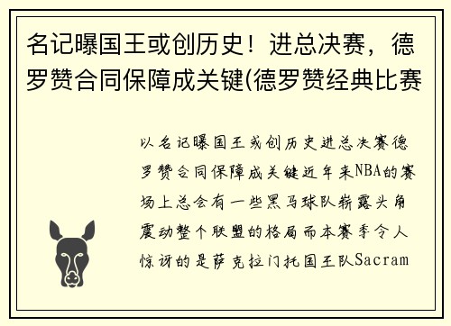 名记曝国王或创历史！进总决赛，德罗赞合同保障成关键(德罗赞经典比赛)