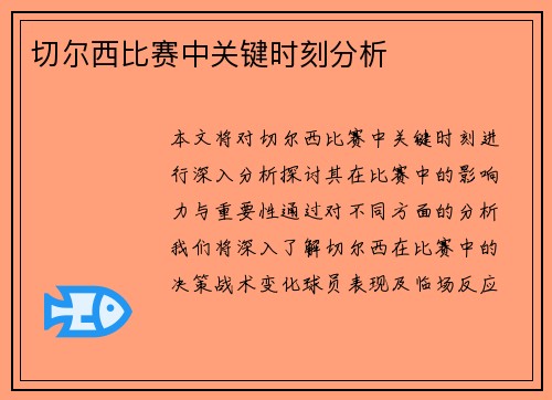 切尔西比赛中关键时刻分析