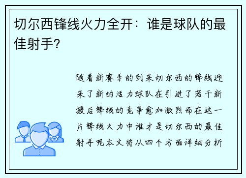 切尔西锋线火力全开：谁是球队的最佳射手？