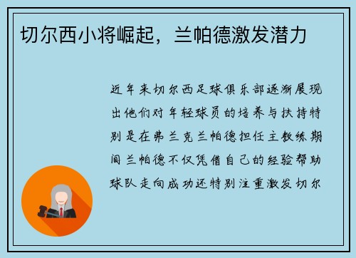 切尔西小将崛起，兰帕德激发潜力
