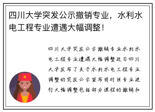 四川大学突发公示撤销专业，水利水电工程专业遭遇大幅调整！