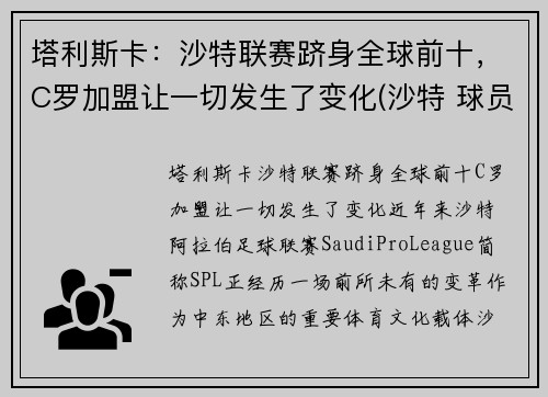 塔利斯卡：沙特联赛跻身全球前十，C罗加盟让一切发生了变化(沙特 球员)