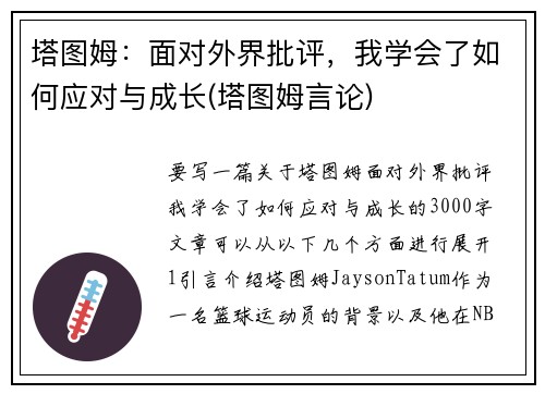 塔图姆：面对外界批评，我学会了如何应对与成长(塔图姆言论)