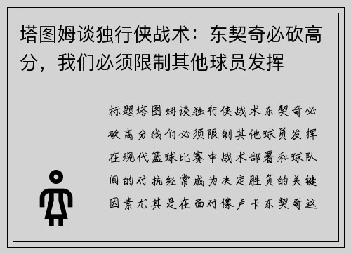 塔图姆谈独行侠战术：东契奇必砍高分，我们必须限制其他球员发挥