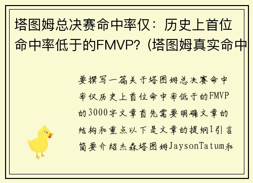 塔图姆总决赛命中率仅：历史上首位命中率低于的FMVP？(塔图姆真实命中率)