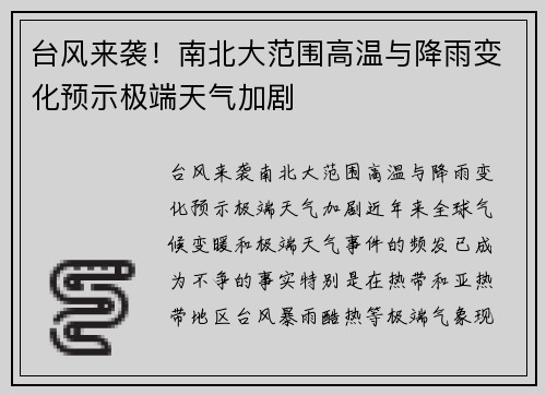 台风来袭！南北大范围高温与降雨变化预示极端天气加剧