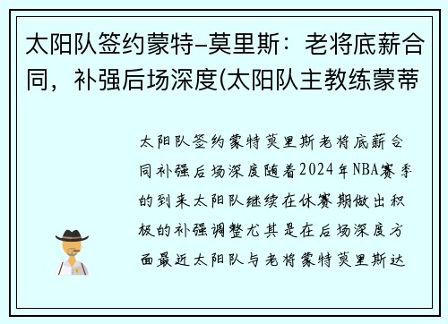 太阳队签约蒙特-莫里斯：老将底薪合同，补强后场深度(太阳队主教练蒙蒂-威廉姆斯)