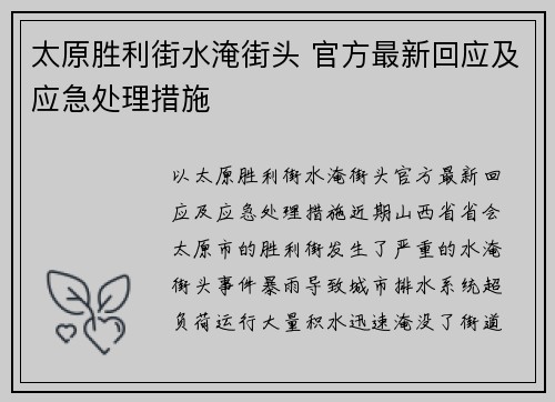 太原胜利街水淹街头 官方最新回应及应急处理措施