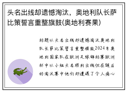 头名出线却遗憾淘汰，奥地利队长萨比策誓言重整旗鼓(奥地利赛果)