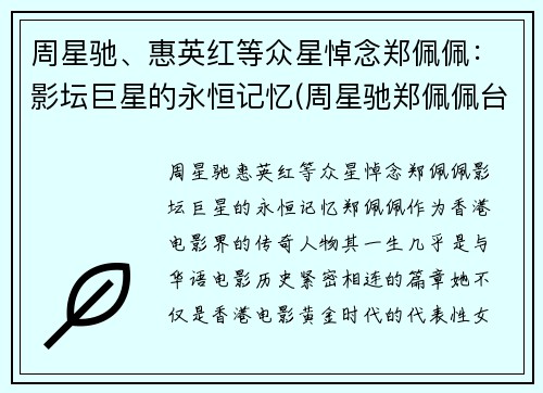 周星驰、惠英红等众星悼念郑佩佩：影坛巨星的永恒记忆(周星驰郑佩佩台词)