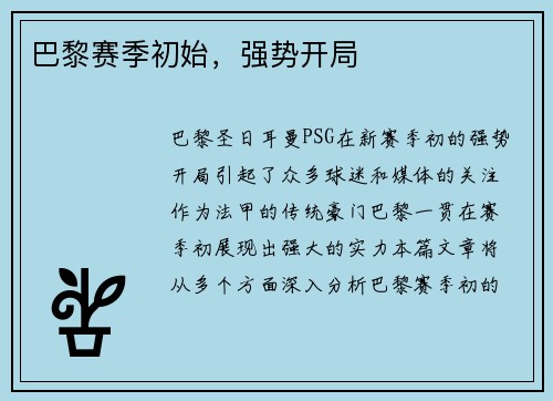 巴黎赛季初始，强势开局