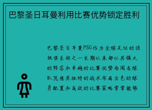 巴黎圣日耳曼利用比赛优势锁定胜利