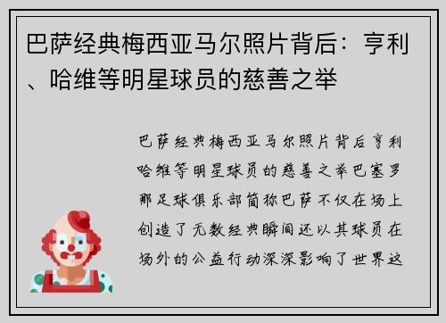 巴萨经典梅西亚马尔照片背后：亨利、哈维等明星球员的慈善之举
