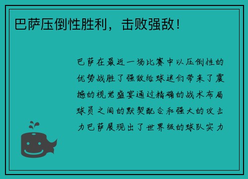 巴萨压倒性胜利，击败强敌！