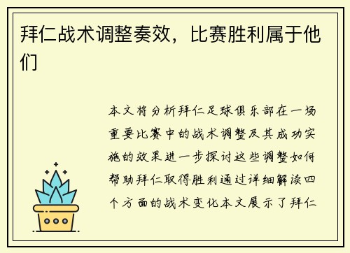 拜仁战术调整奏效，比赛胜利属于他们