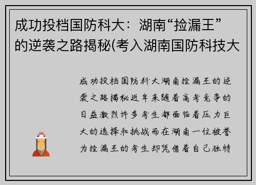 成功投档国防科大：湖南“捡漏王”的逆袭之路揭秘(考入湖南国防科技大学的眼球)
