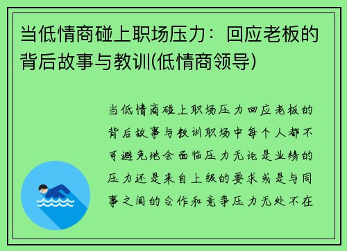 当低情商碰上职场压力：回应老板的背后故事与教训(低情商领导)