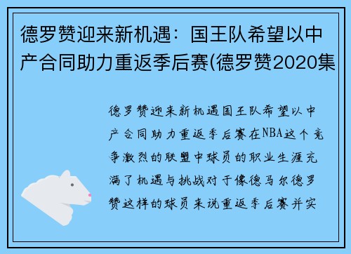 德罗赞迎来新机遇：国王队希望以中产合同助力重返季后赛(德罗赞2020集锦)