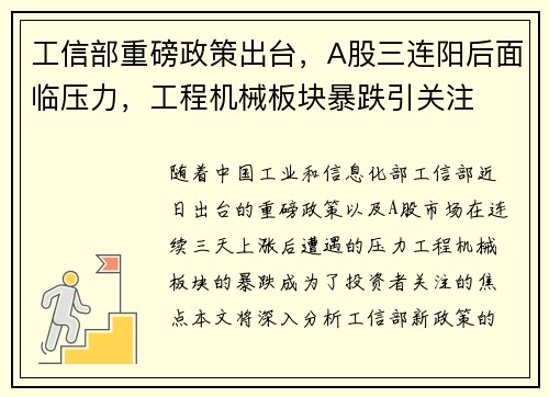 工信部重磅政策出台，A股三连阳后面临压力，工程机械板块暴跌引关注