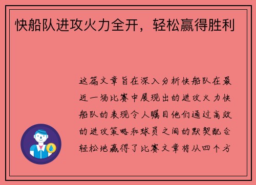 快船队进攻火力全开，轻松赢得胜利
