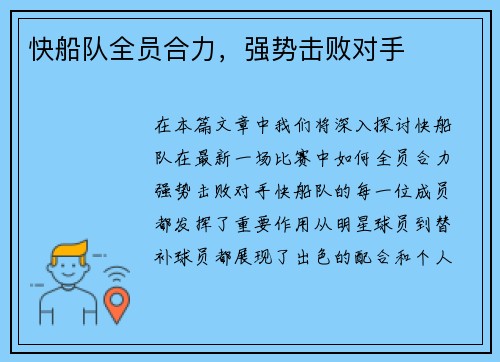 快船队全员合力，强势击败对手