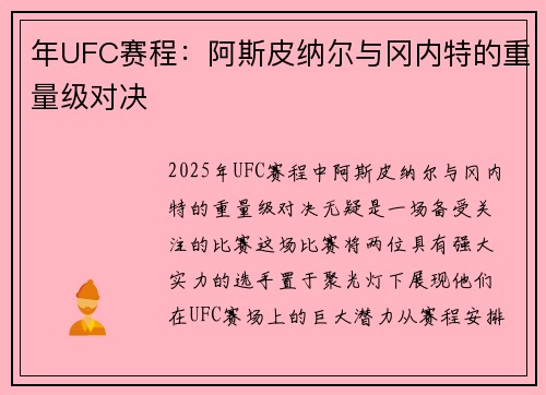 年UFC赛程：阿斯皮纳尔与冈内特的重量级对决